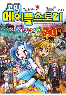 코믹 메이플스토리 오프라인 RPG 70-79권