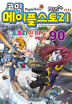 코믹 메이플스토리 오프라인 RPG 90-100권