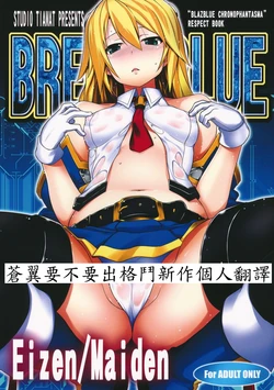 (C83) [STUDIO TIAMAT (TANABE)] BREAK BLUE Eizen/Maiden (BLAZBLUE)  [Chinese] [蒼翼要不要出格鬥新作個人翻譯]