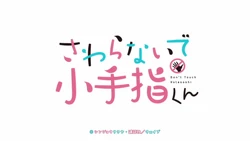 Sawaranaide Kotesashi-kun (05 & 06)