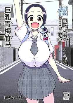 [Arimuland (Ari and Mura)] Saimin Musume ~Mune no Ooki na Osananajimi~ [Chinese] [MTL]