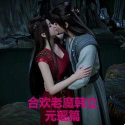 合欢老魔韩立——元瑶篇 (凡人修仙传)[AI Generated]