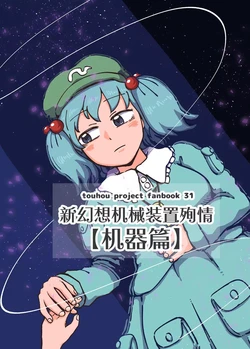 (Shuuki Reitaisai 12) [Jiru Land (Jiru)] Shin Gensou Karakuri Shinjyuu [Kikou Hen] | 新幻想机械装置殉情 机器篇 (Touhou Project) [Chinese] [白杨汉化组]