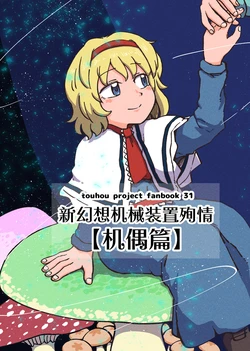 (Shuuki Reitaisai 12) [Jiru Land (Jiru)] Shin Gensou Karakuri Shinjyuu [Karakuri Hen] | 新幻想机械装置殉情 机偶篇 (Touhou Project) [Chinese] [白杨汉化组]