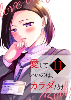 愛していいのは、カラダだけ11【透明声彩汉化组】