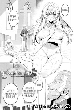 [Koikawa Minoru] Eden's Ritter - Dai 1-shou Gaiden - Innan no Mikohime Cecily Hen THE COMIC Ch. 2 (Kukkoro Heroines Vol. 39) [Korean]
