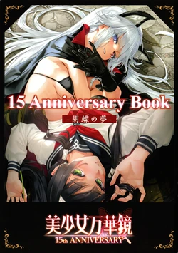 (C107)[omega-star]Bishoujo Mangekyou 15th Anniversary Book -The Butterfly Dream- [Chinese] [愛斯基摩彬個人漢化]