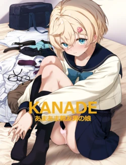 KANADE あまあま親友男の娘