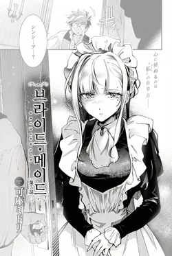 [Kaza Midori] Bride Maid Ch. 5 | 브라이드 메이드 Ch. 5 (COMIC BAVEL 2026-03) [Korean] [Digital]
