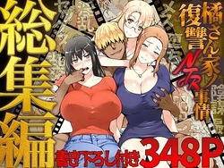 [RB翻譯]橘さん家ノ復讐NTR事情 総集編＃１ (AI generated)