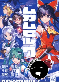 (Kouroumu 18)  [Yakumi Sarai (Zounose)] Hifuu Club | 秘封俱樂部 (Mugamubiru 7) (Touhou Project) [Chinese] [十的我全都要汉化组]