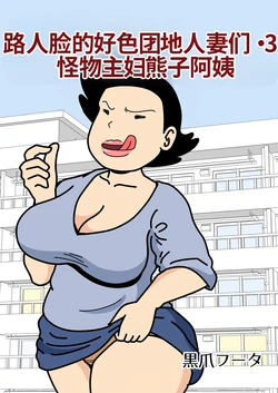 [Kurozume Fuuta] Mob-gao no Koushoku Danchizuma-tachi 3 Monster Shufu no Kumako-san | 路人脸的好色团地人妻们・3 怪物主妇熊子阿姨 [Chinese] [MTL]