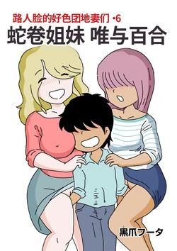 [Kurozume Fuuta] Mob-gao no Koushoku Danchizuma-tachi 6 Hebimaki Shimai Yui to Yuri | 路人脸的好色团地妻们・6 蛇卷姐妹 唯与百合 [Chinese] [MTL]