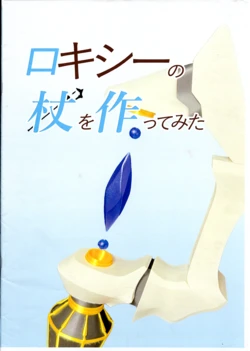 (C104)[Mikazuki Megane (Azurei)]Tried Making Roxy’s Staff(Mushoku Tensei ~Isekai Ittara Honki Dasu~)