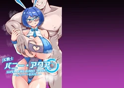 [鶏鴉麩 (夜鷹)] JK戦士バニー・アクア vs.セクハラ筋肉怪人～クールな才女を徹底調教！ガチハメSEXトレーニング～