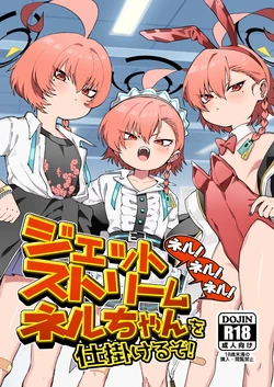 [ヤンキーはママ (しげた)] ネル！ネル！ネル！ジェットストリームネルちゃんを仕掛けるぞ！