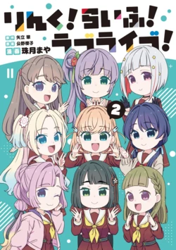 Link! Like! Love Live! Manga Volume 2