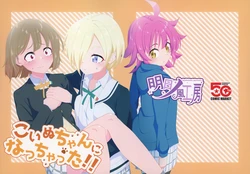 (C107) [Asunokaze koubou (Harukaze kakeru)] Koinuchan ni natchatta!! | 变成小狗狗啦！！ (Love Live! Nijigasaki High School Idol Club) [Chinese] [猫岛汉化组]