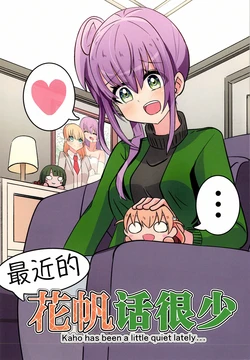 (C107) [Noseru Manken (Noseru-kun)] Saikin no Kaho wa Mukuchi! - Kaho has been a little quiet lately... | 最近的花帆话很少 (Love Live! Hasunosora Jogakuin School Idol Club) [Chinese]