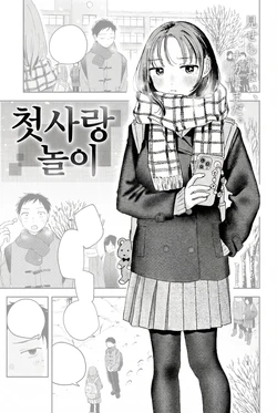 [Minami Fumika] Hatsukoi Gokko | 첫사랑놀이 (COMIC Kairakuten 2026-03) [Korean] [Digital]