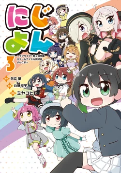 にじよん３ ～ラブライブ！虹ヶ咲学園スクールアイドル同好会 よんこま～
