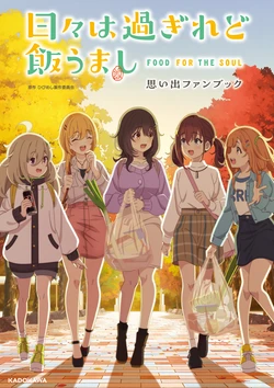 Hibi wa Sugiredo Meshi Umashi - Omoide Fanbook