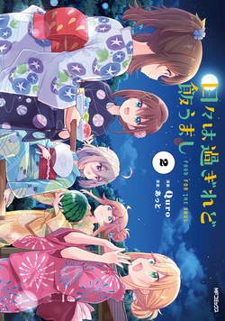 Hibi wa Sugiredo Meshi Umashi Volume 2