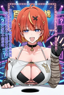 [Pixiv] Rqxy (6156788)尘白禁区之苔丝的百万富翁挑战 [AI Generated]