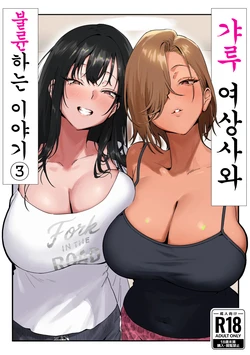[Genkai Hatsudensho (Nakamo)] Onna Gyaru Joushi to Furin Suru Hanashi 3 | 갸루 여상사와 불륜하는 이야기 3 [Korean]