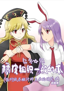 (Reitaisai 15) [Makishiki Shikaada (Monrooru, Minmin)] Udo☆Jun Cellulite hon | 乌冬☆纯 橘皮组织一般的本 (Touhou Project) [Chinese] [白杨汉化组]