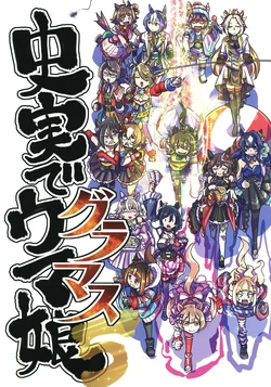 [Freddie Works (Sakazaki Freddie)] Shijitsu de Uma Musume 5 (Uma Musume Pretty Derby) [Digital]