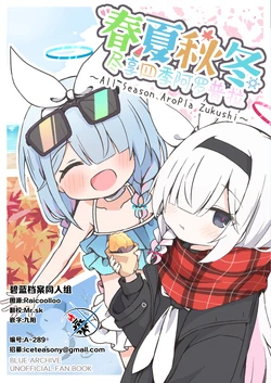 [雪解けハチノス (はちかり)] 春夏秋冬アロプラづくし | 春夏秋冬尽享四季阿罗普拉 (Blue Archive) [Chinese] [碧蓝档案同人组]