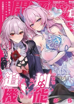 (C107) [Maruantei (Maruco)] Kaitaku no Michibiki, Futanari Kara - A GUIDE TO EXPLORATION THROUGH EXTENDED FEATURES (Honkai: Star Rail) [Chinese] [黎欧出资汉化]