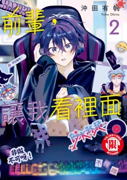 [Okita Yuuho] Senpai, Nakamisete 2｜前輩，讓我看裡面 2 [Chinese][DL]