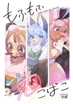 [moffle (mabo)] A Small Box of Fluffy Love (English)