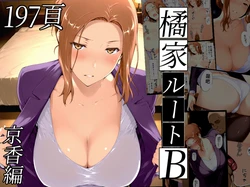 [NTレボ] 橘さん家ノBルート （京香編）重度NTR爱好者个人翻译 [AI Generated]
