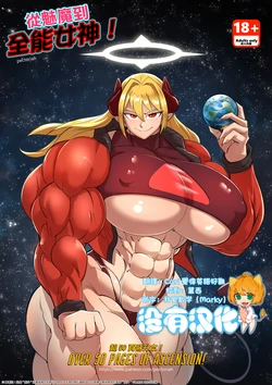 [pectoriah] 從魅魔到全能女神！|  Succubus to Omni-Goddess!  [Chinese] [沒有漢化]