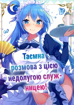 (COMIC1☆11) [High Tech Pen Case (Tam-U)] Kono Da-Maid to Mitsudan o! | Таємна розмова з цією недолугою служницею! (Kono Subarashii Sekai ni Syukufuku o!)  [Ukrainian] [Мрія]