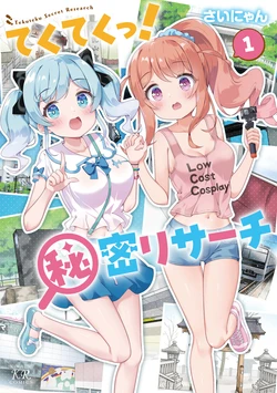てくてくっ！秘密リサーチ １巻