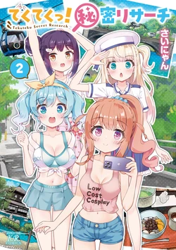 てくてくっ！秘密リサーチ ２巻