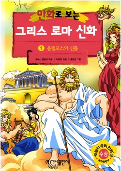 만화로 보는 그리스 로마 신화 1-3권