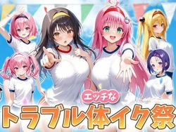 [いちご天国] えっちなトラブル体イク祭 (To LOVEる -とらぶる-) [AI Generated]