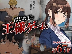[ばっこりマガジン] はじめての王様ゲーム (オリジナル) [AI Generated]