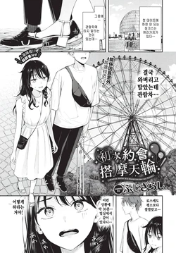[Fujizarashi] Hatsu Date wa Kanransha ni Nore! (COMIC BAVEL 2026-02) [Korean] [팀 털난보리] [Decensored] [Digital]