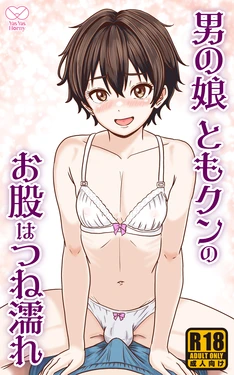 [Yas Yas Horny] Otoko no Ko Tomo-kun no Omata wa tsune nure