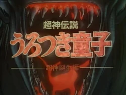 choujin-densetsu-urotsukidouji (La Trilogie)