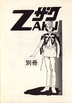 [Ocean / Morisawa Narazaki / Nara Prefecture Mobile Suit Gundam FC] ZAKU - Special Volume (1980)