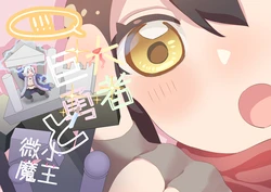 [Tein Fuon jiu Tempuru] Kyodai Yuusha-chan to Bishou Maou-kun