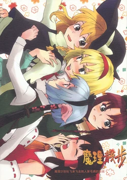 (C79) [Sekishoku Vanilla (Unikata, Kuma)] Marisanpo | 魔理散步 (Touhou Project) [Chinese] [白杨汉化组]