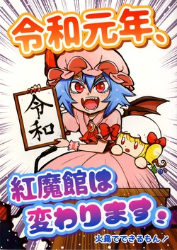 (Reitaisai 12) [Hitori de Dekirumon! (Hitori)] Reiwa gennen、Koumakan wa kawarimasu! (Touhou Project)